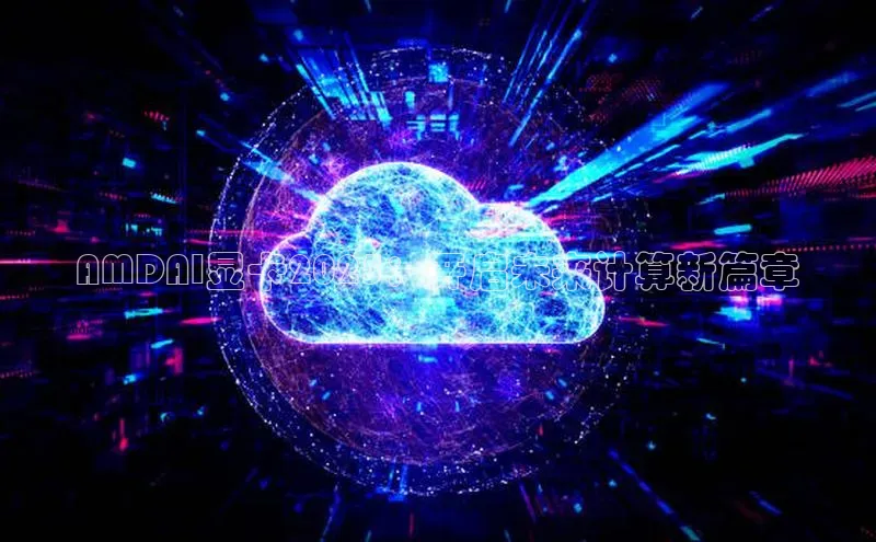 AMDAI显卡2025：开启未来计算新篇章