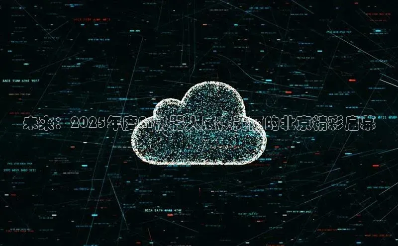 未来：2025年度AI机器人展在美丽的北京精彩启幕