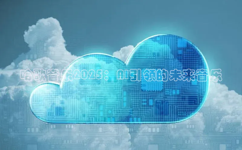 哈歌音乐2025：AI引领的未来音乐