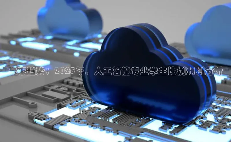 未来趋势：2025年，人工智能专业学生比例预测分析