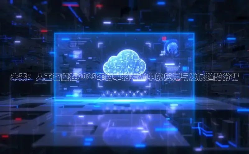 未来：人工智能在2025年的单招考试中的应用与发展趋势分析