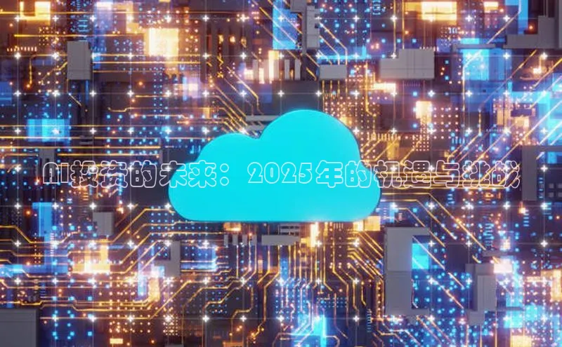 AI投资的未来：2025年的机遇与挑战