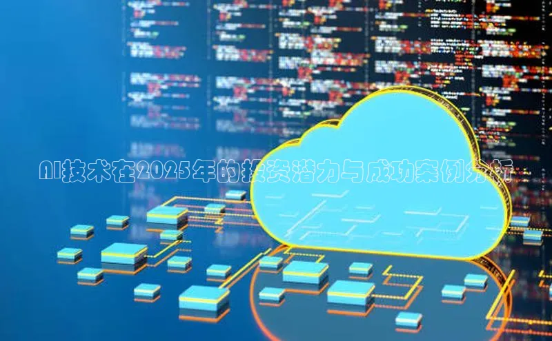 AI技术在2025年的投资潜力与成功案例分析