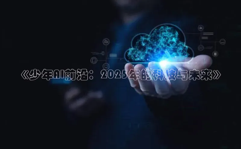 《少年AI前沿：2025年的科技与未来》