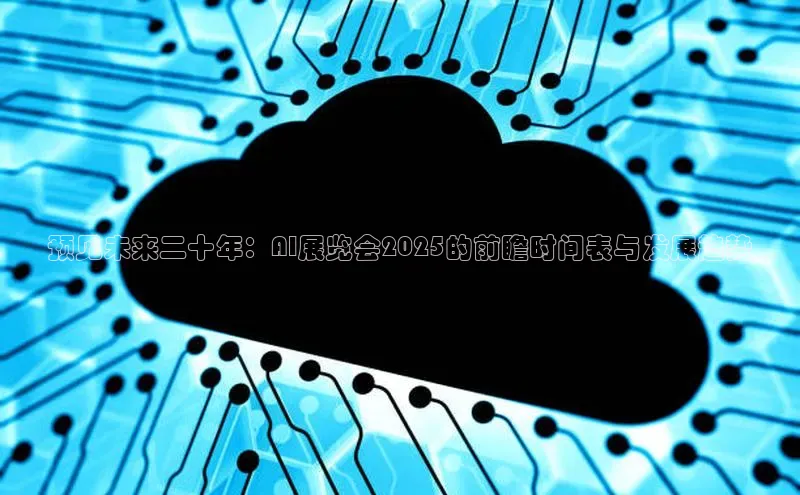 预见未来二十年：AI展览会2025的前瞻时间表与发展趋势