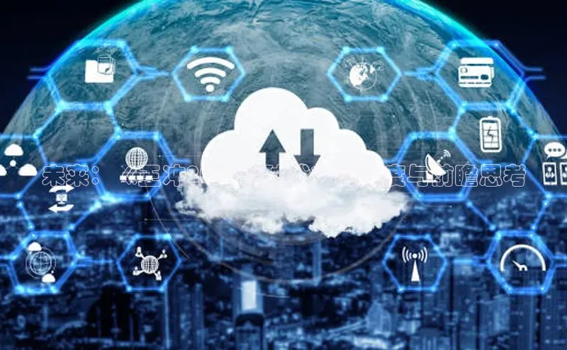 未来：《王冲2025AI时代》的深度与前瞻思考