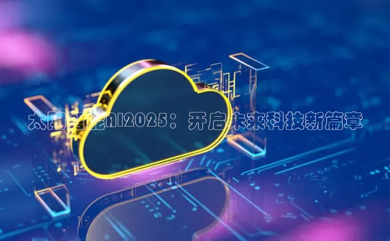 太阳智能AI2025：开启未来科技新篇章