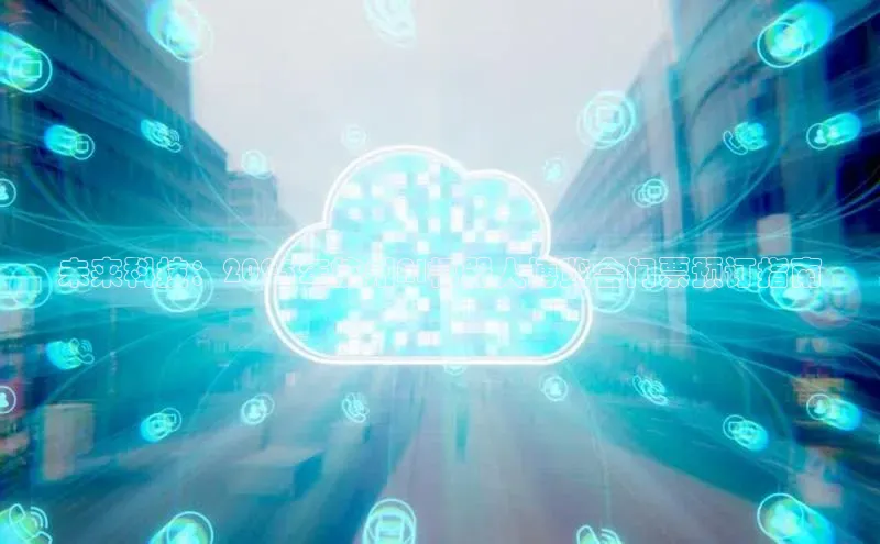 未来科技：2025年杭州AI机器人博览会门票预订指南