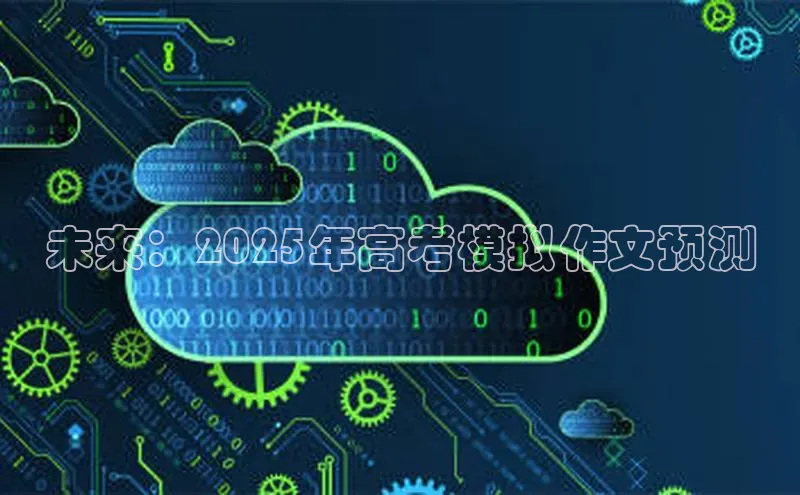 未来：2025年高考模拟作文预测