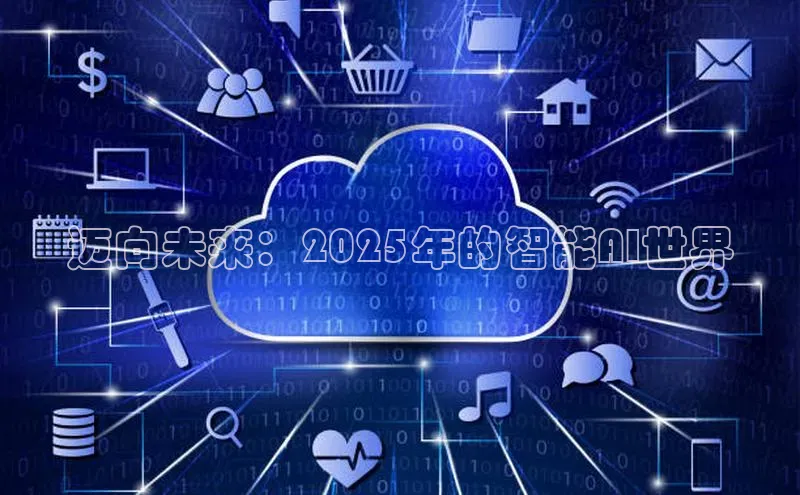 迈向未来：2025年的智能AI世界