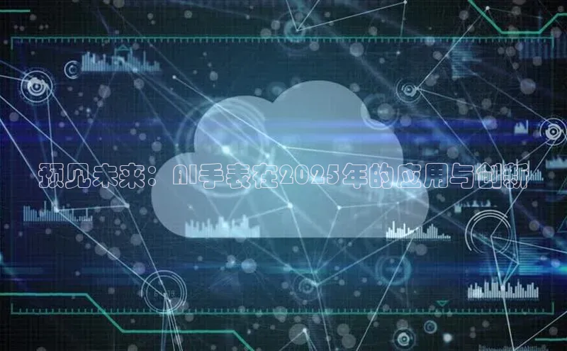 预见未来：AI手表在2025年的应用与创新