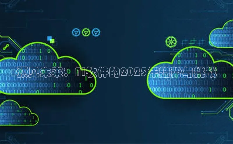 预见未来：AI软件的2025年趋势与挑战