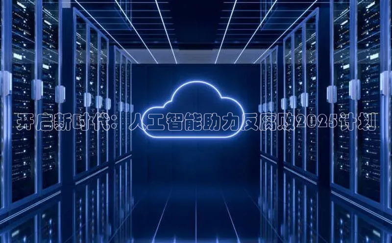 开启新时代：人工智能助力反腐败2025计划