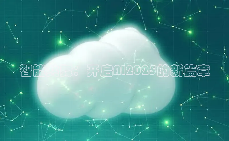 智能共舞：开启AI2025的新篇章