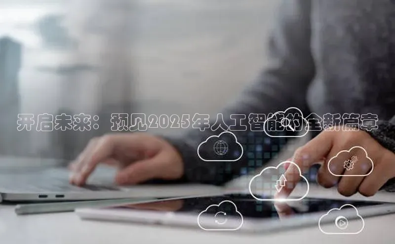 开启未来：预见2025年人工智能的全新篇章