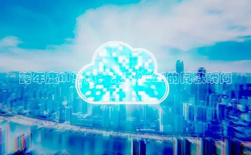 跨年度AI写真：未来2025的同款瞬间