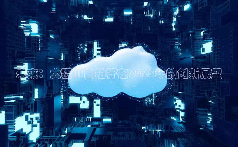 未来：大疆AI自拍杆在2025年的创新展望