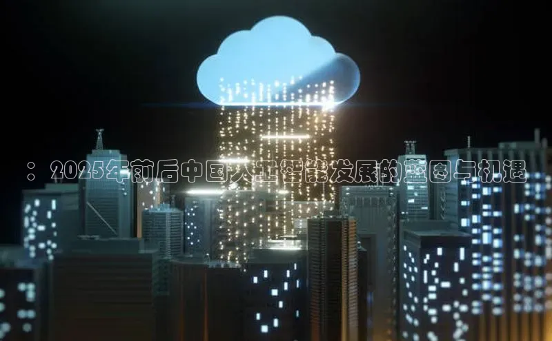 ：2025年前后中国人工智能发展的蓝图与机遇